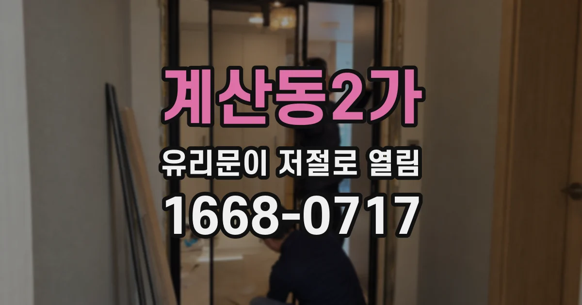 계산동2가 유리문이 저절로 열림