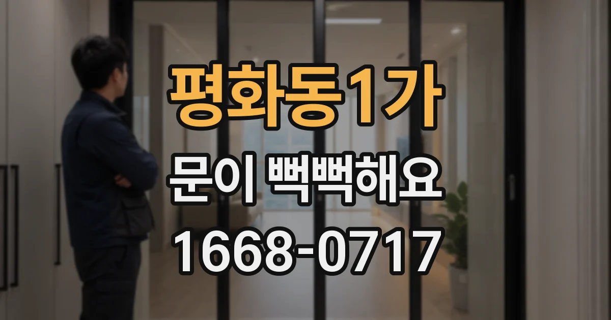평화동1가 문이 뻑뻑해요