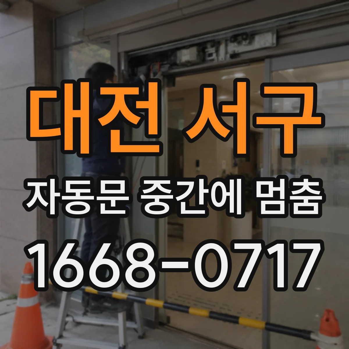 대전 서구 자동문 중간에 멈춤