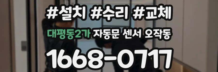 대평동2가 자동문 센서 오작동
