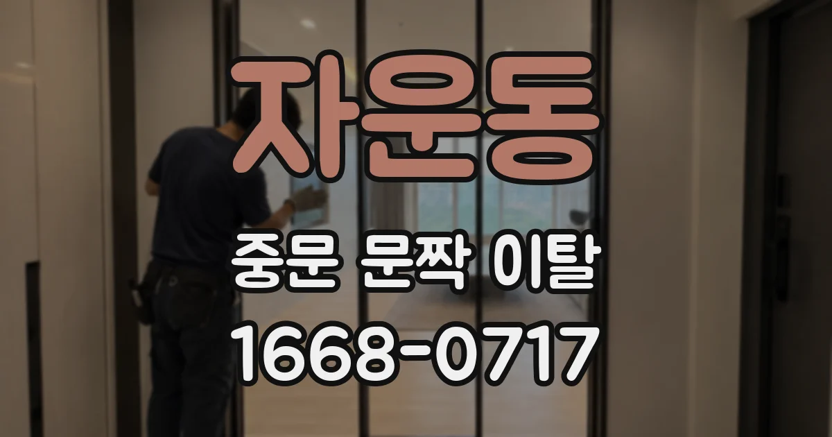 자운동 중문 문짝 이탈