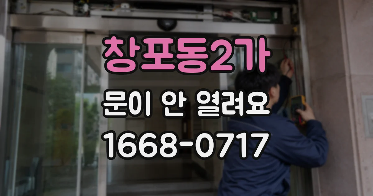 창포동2가 문이 안 열려요