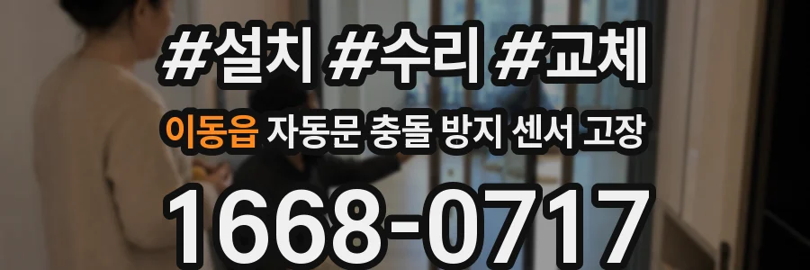 이동읍 자동문 충돌 방지 센서 고장