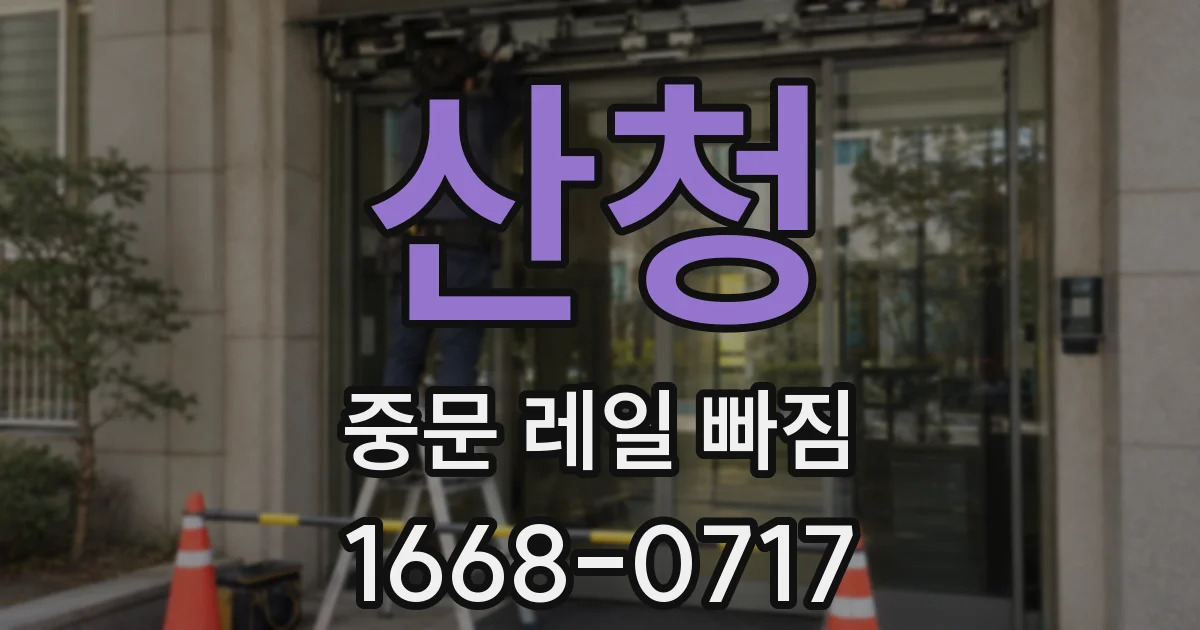 산청 중문 레일 빠짐