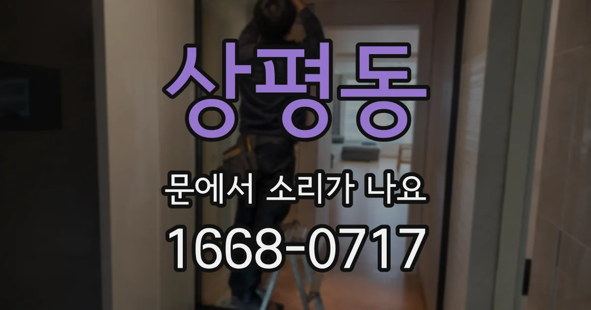 상평동 문에서 소리가 나요