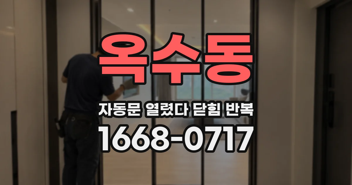 옥수동 자동문 열렸다 닫힘 반복