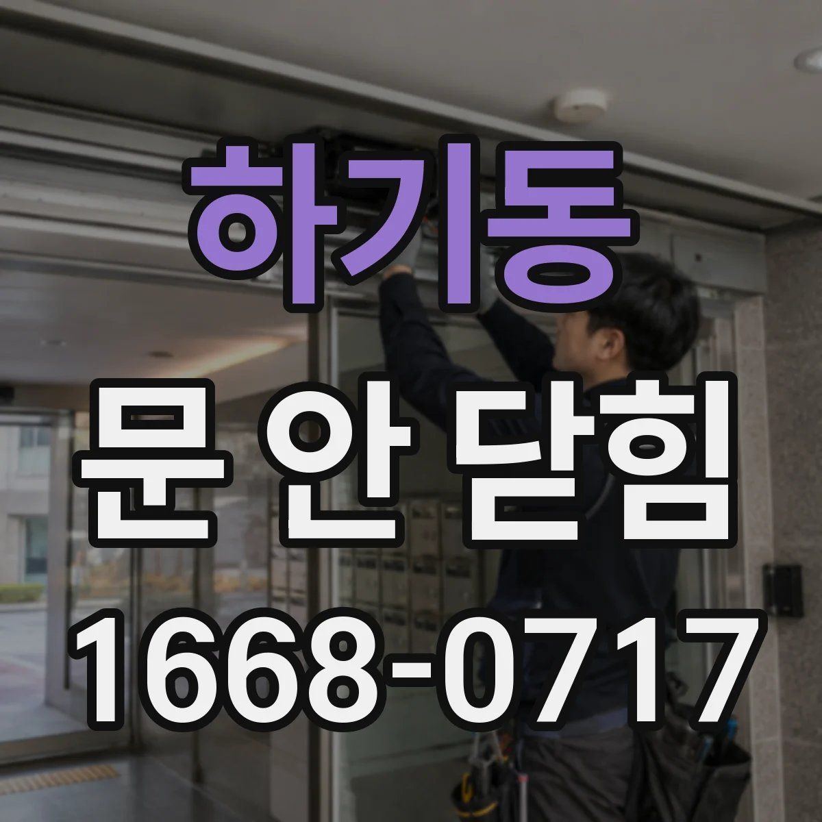 하기동 문 안 닫힘