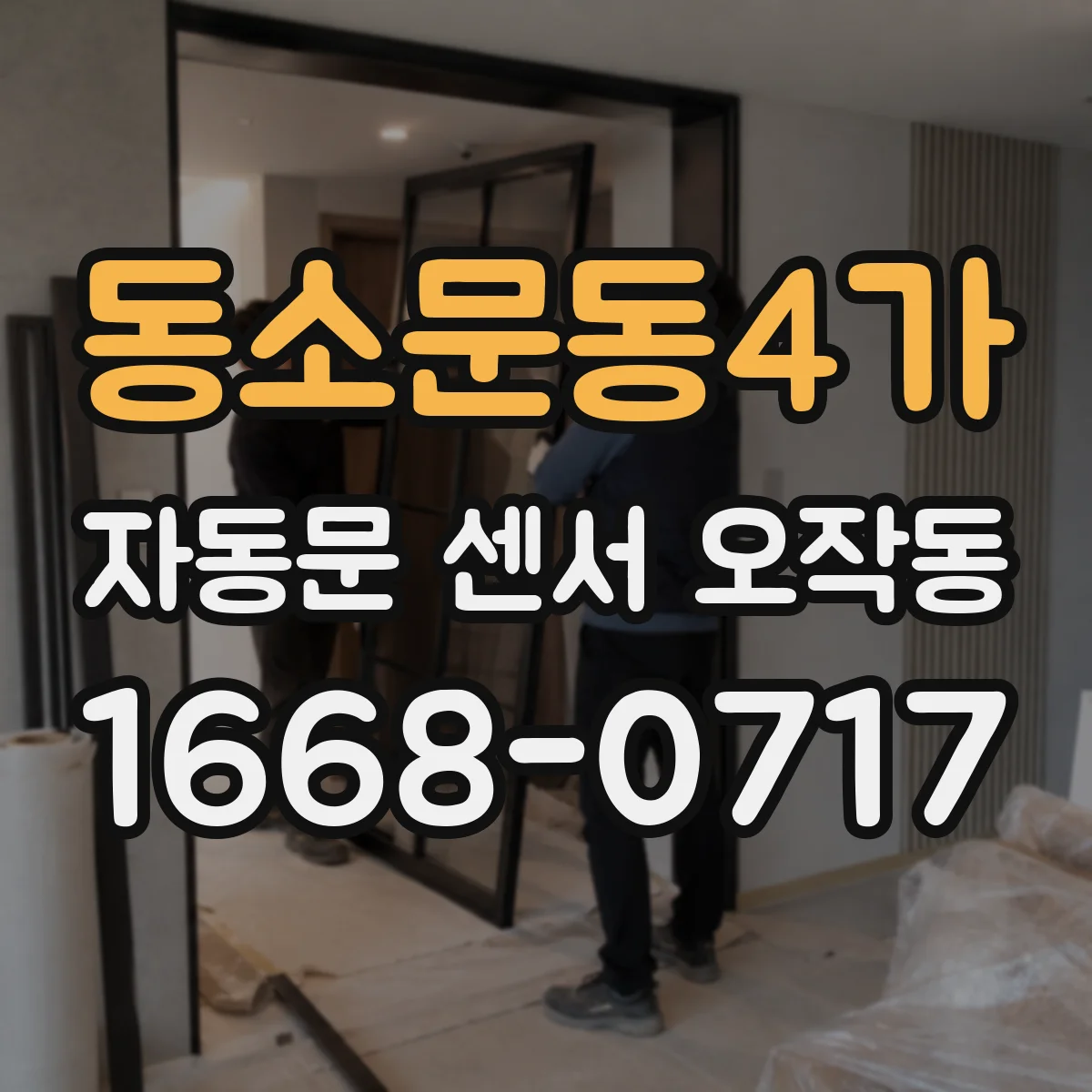동소문동4가 자동문 센서 오작동