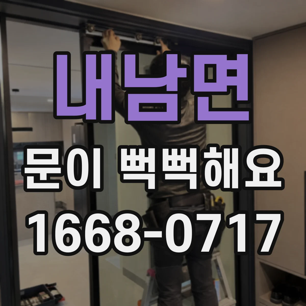 내남면 문이 뻑뻑해요