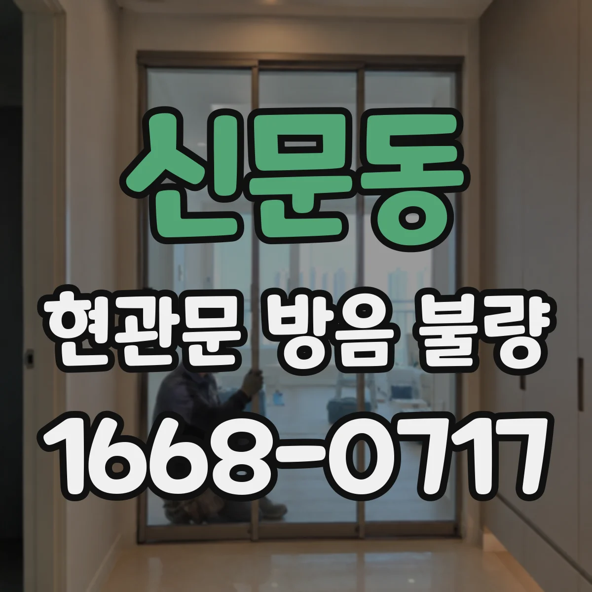 신문동 현관문 방음 불량