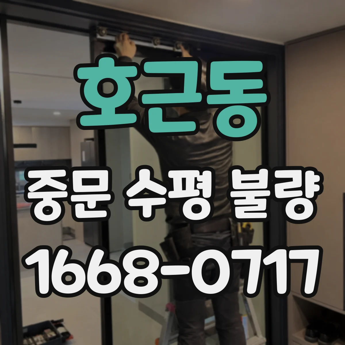 호근동 중문 수평 불량