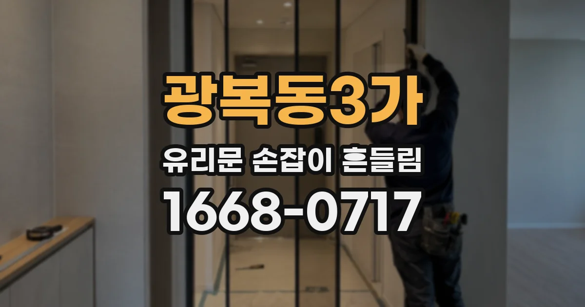 광복동3가 유리문 손잡이 흔들림