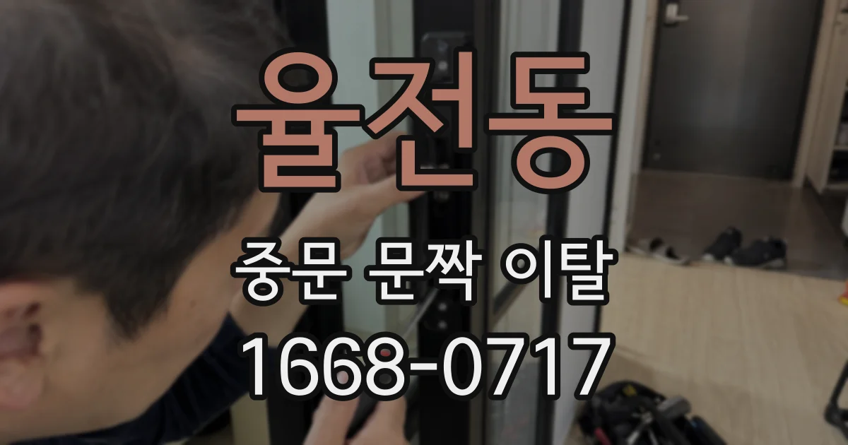 율전동 중문 문짝 이탈