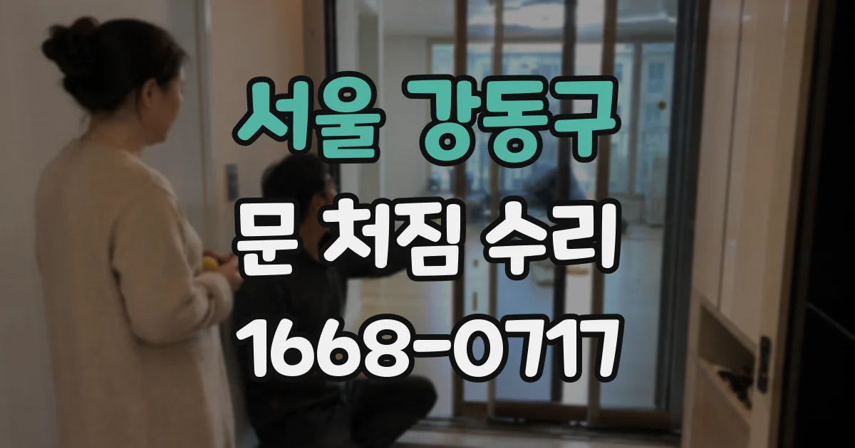 서울 강동구 문 처짐 수리