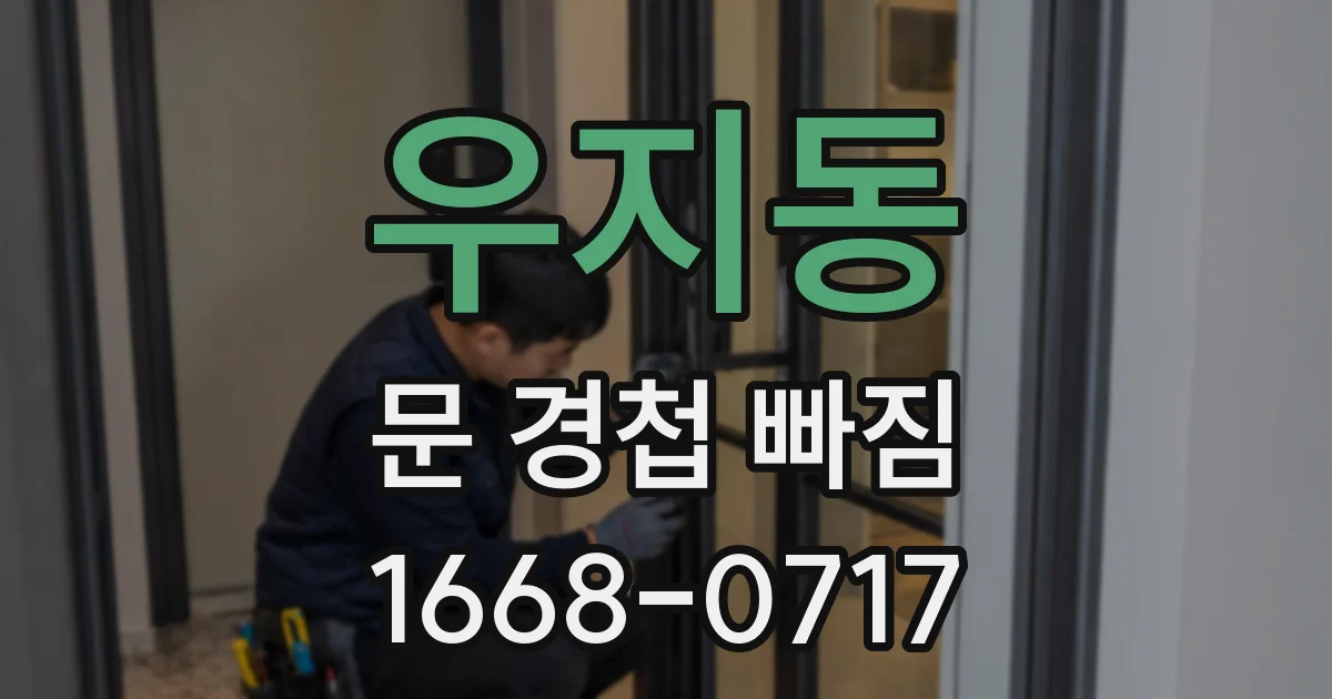우지동 문 경첩 빠짐