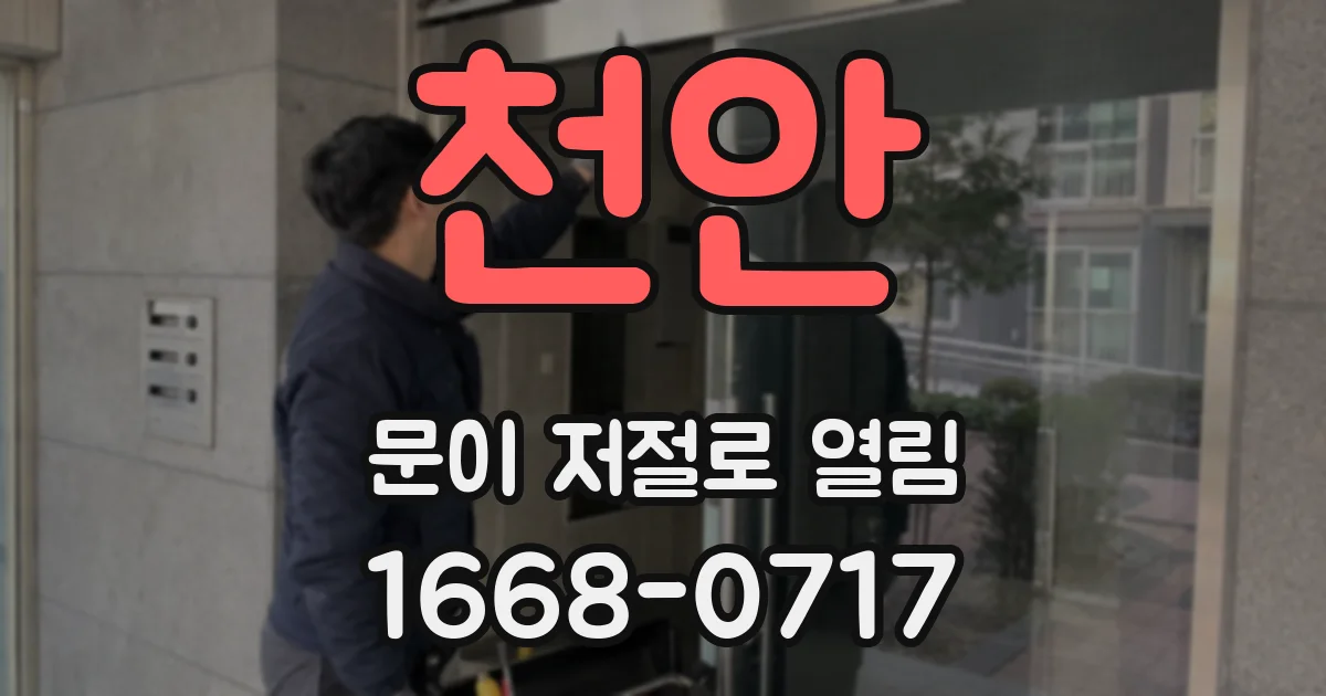 천안 문이 저절로 열림