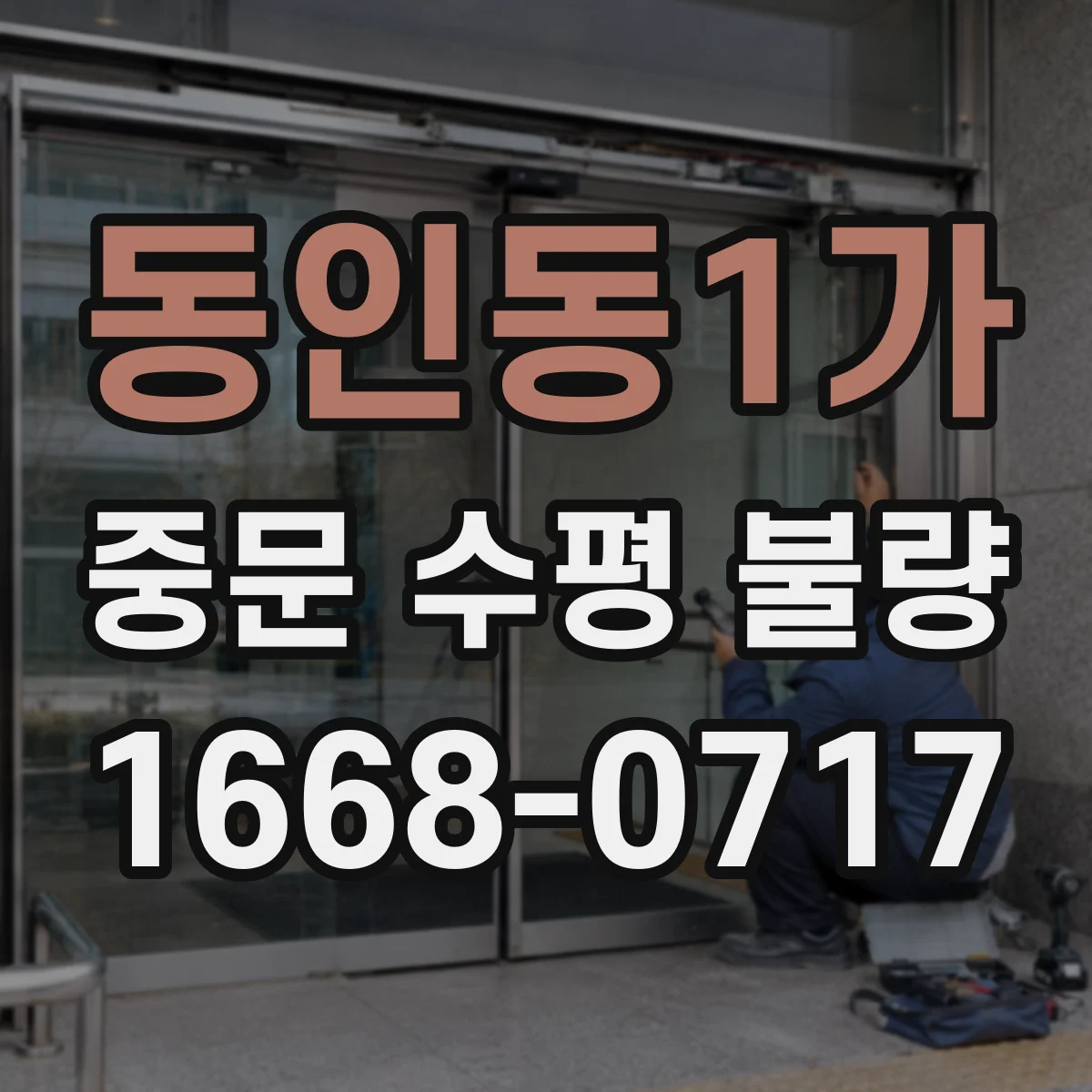 동인동1가 중문 수평 불량