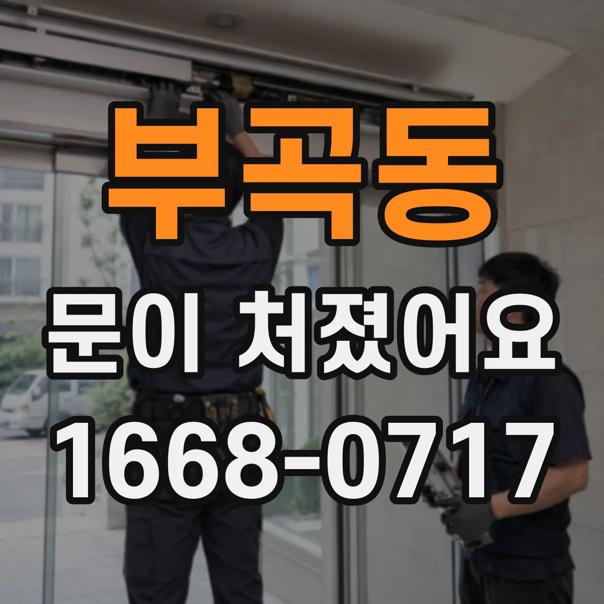 부곡동 문이 처졌어요