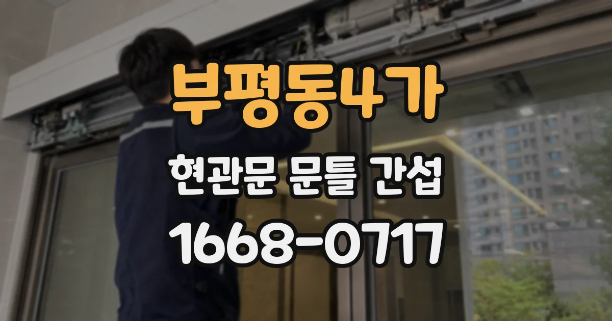 부평동4가 현관문 문틀 간섭