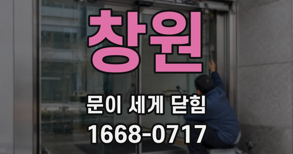 창원 문이 세게 닫힘