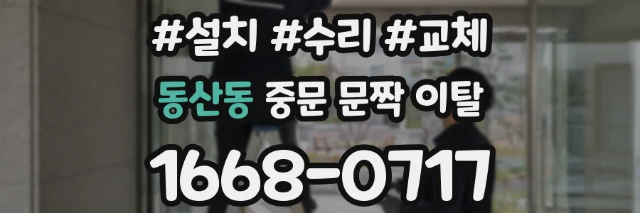 동산동 중문 문짝 이탈