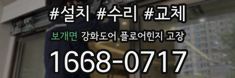 보개면 강화도어 플로어힌지 고장