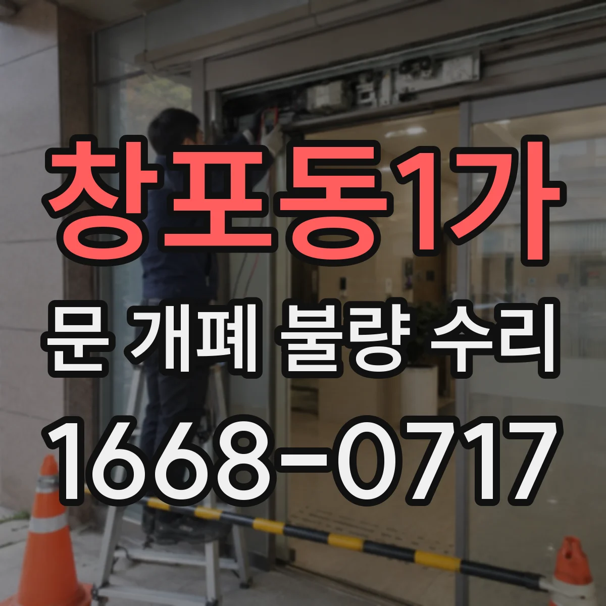 창포동1가 문 개폐 불량 수리