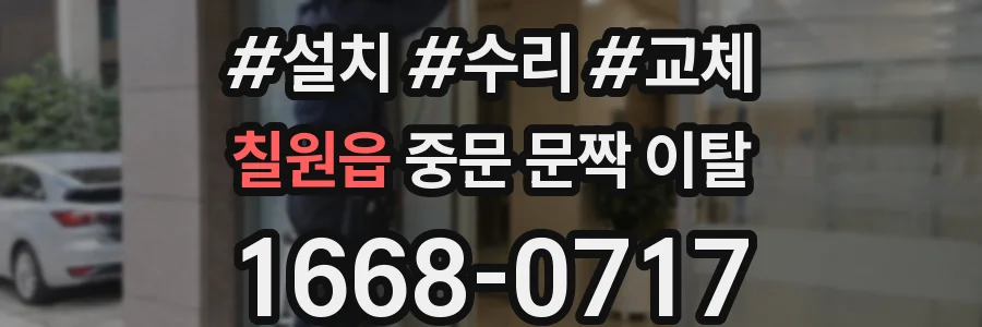 칠원읍 중문 문짝 이탈