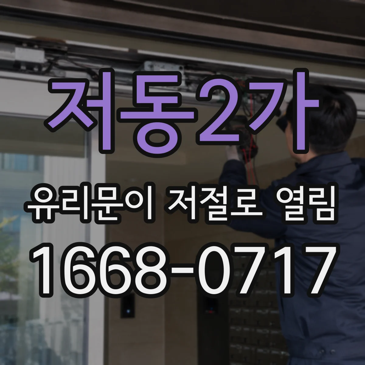 저동2가 유리문이 저절로 열림