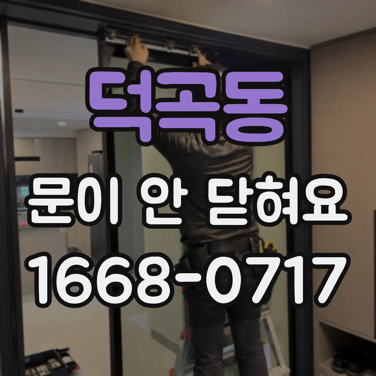 덕곡동 문이 안 닫혀요