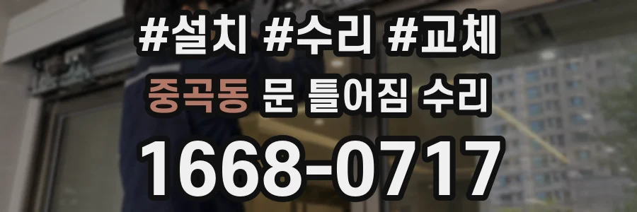 중곡동 문 틀어짐 수리