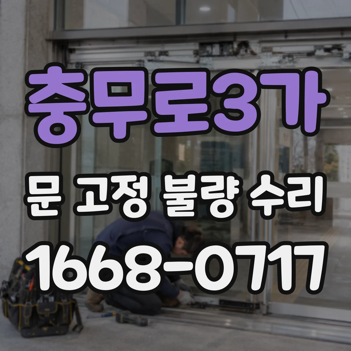 충무로3가 문 고정 불량 수리