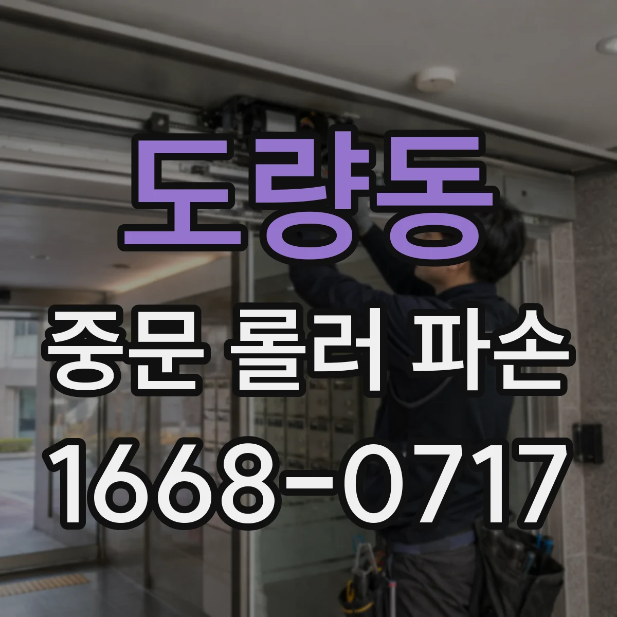 도량동 중문 롤러 파손