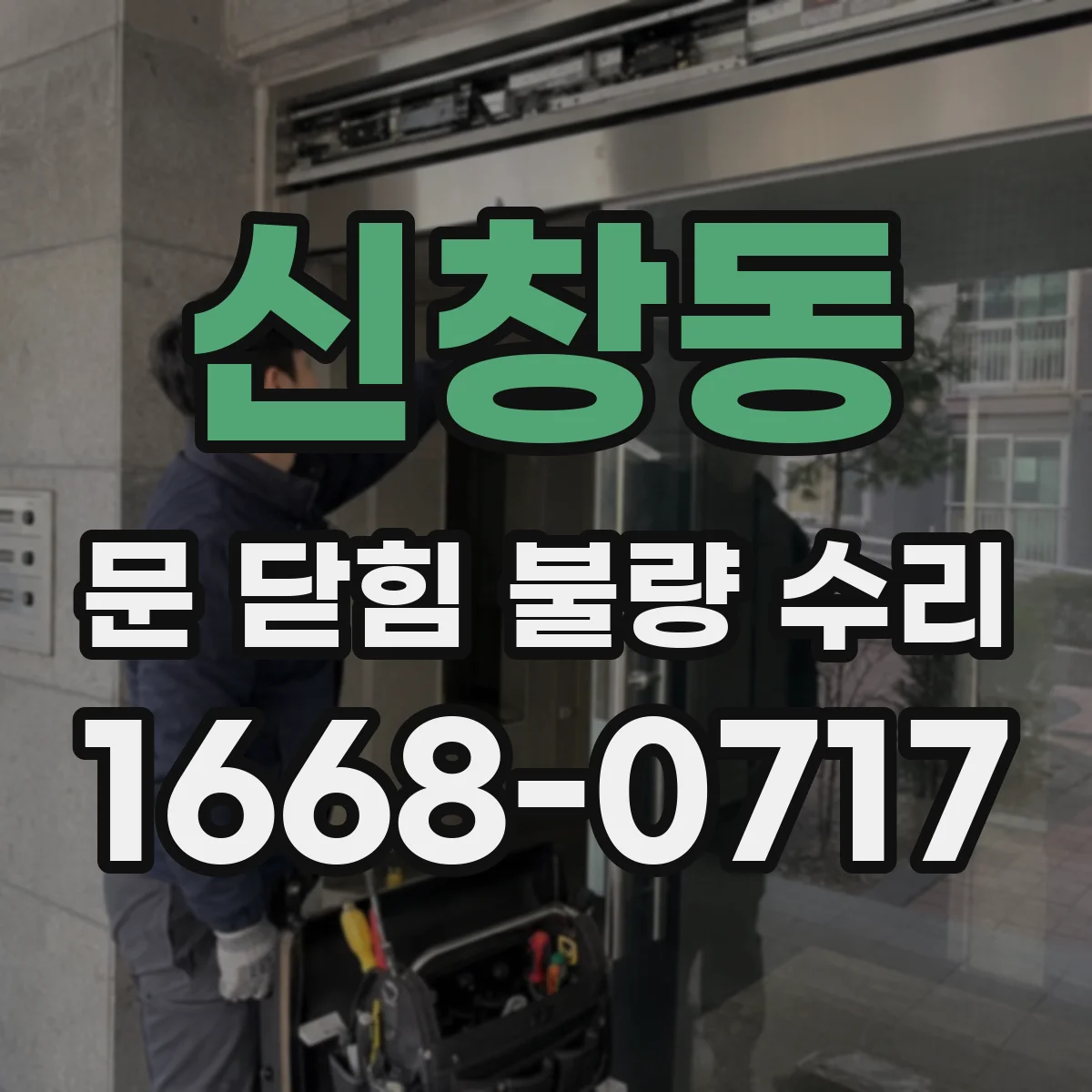 신창동 문 닫힘 불량 수리