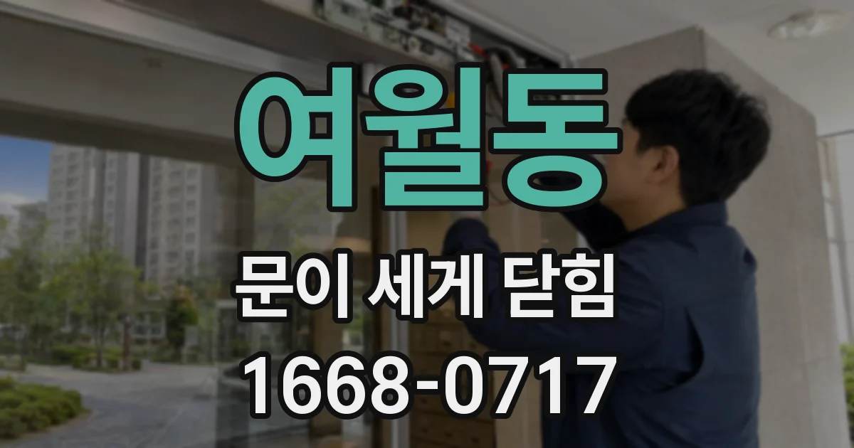 여월동 문이 세게 닫힘