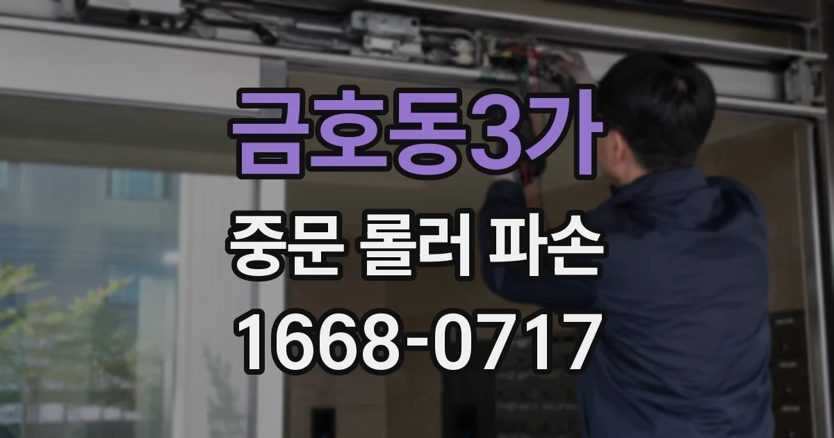 금호동3가 중문 롤러 파손