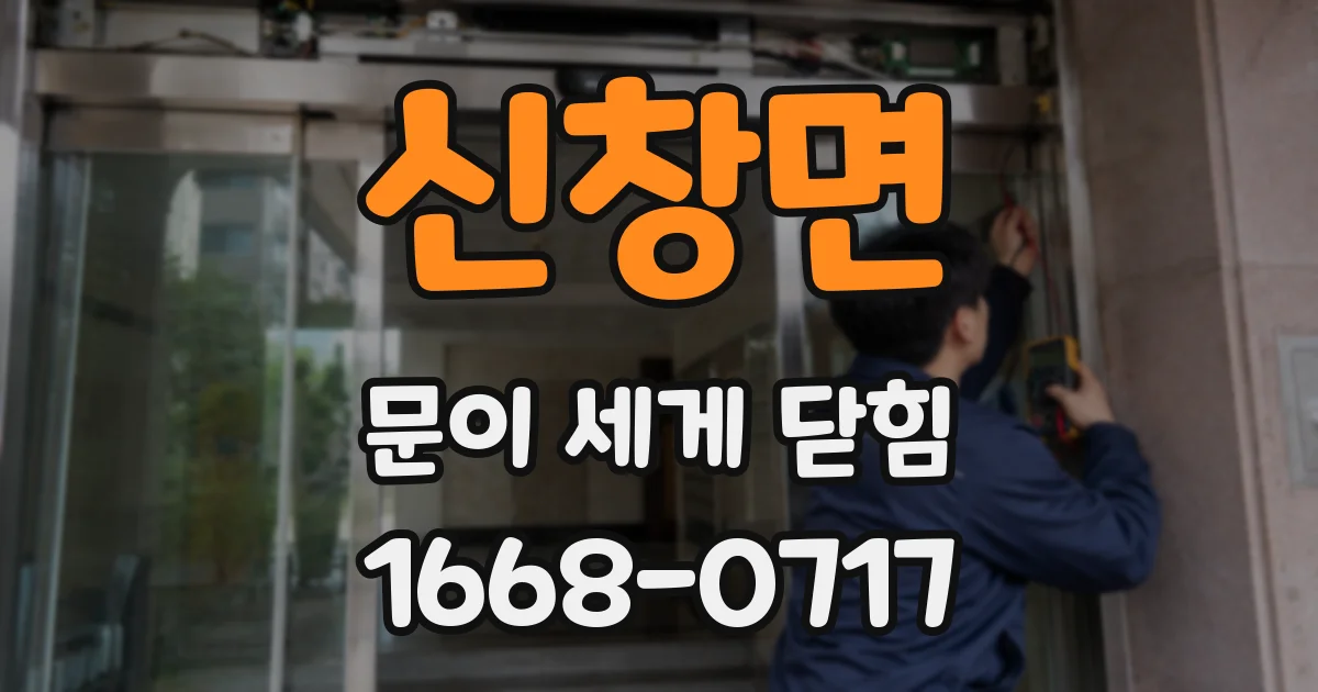 신창면 문이 세게 닫힘