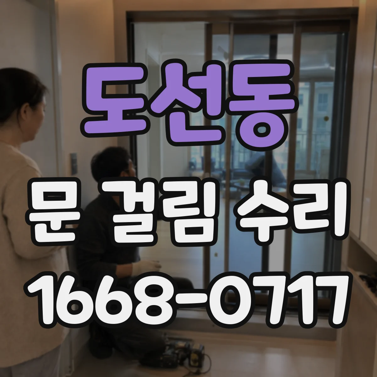 도선동 문 걸림 수리
