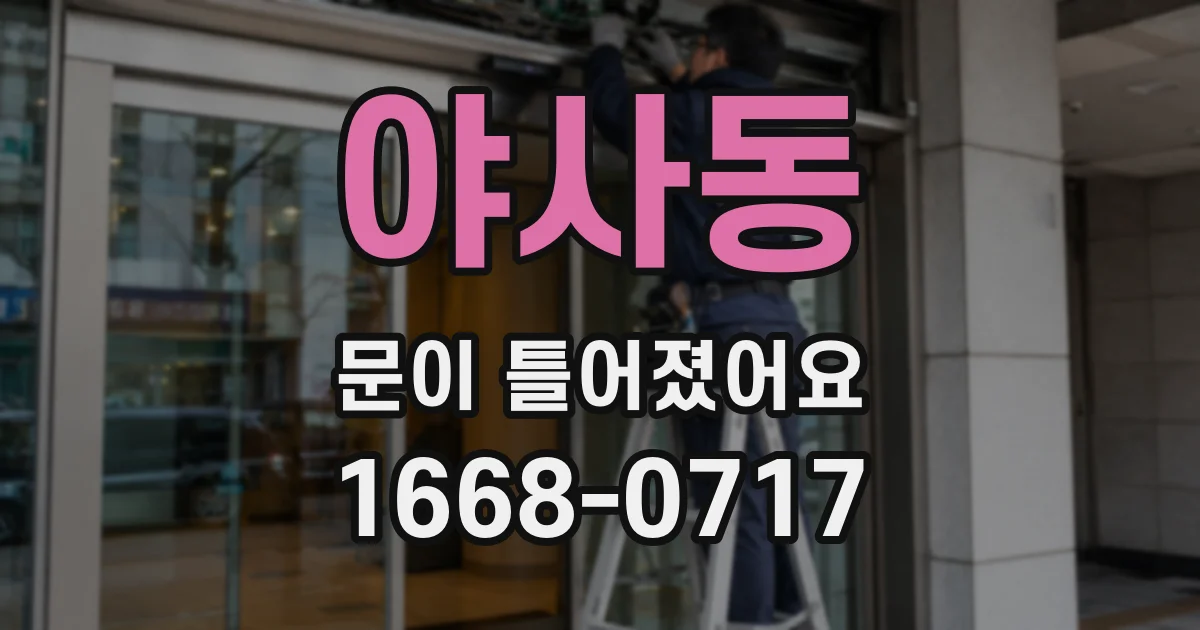 야사동 문이 틀어졌어요