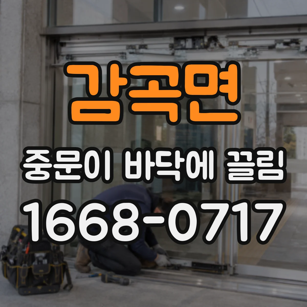 감곡면 중문이 바닥에 끌림