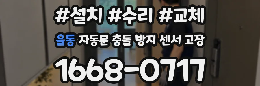 율동 자동문 충돌 방지 센서 고장