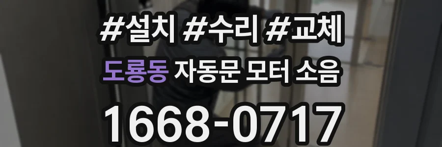 도룡동 자동문 모터 소음
