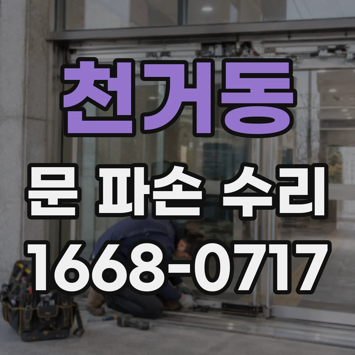천거동 문 파손 수리