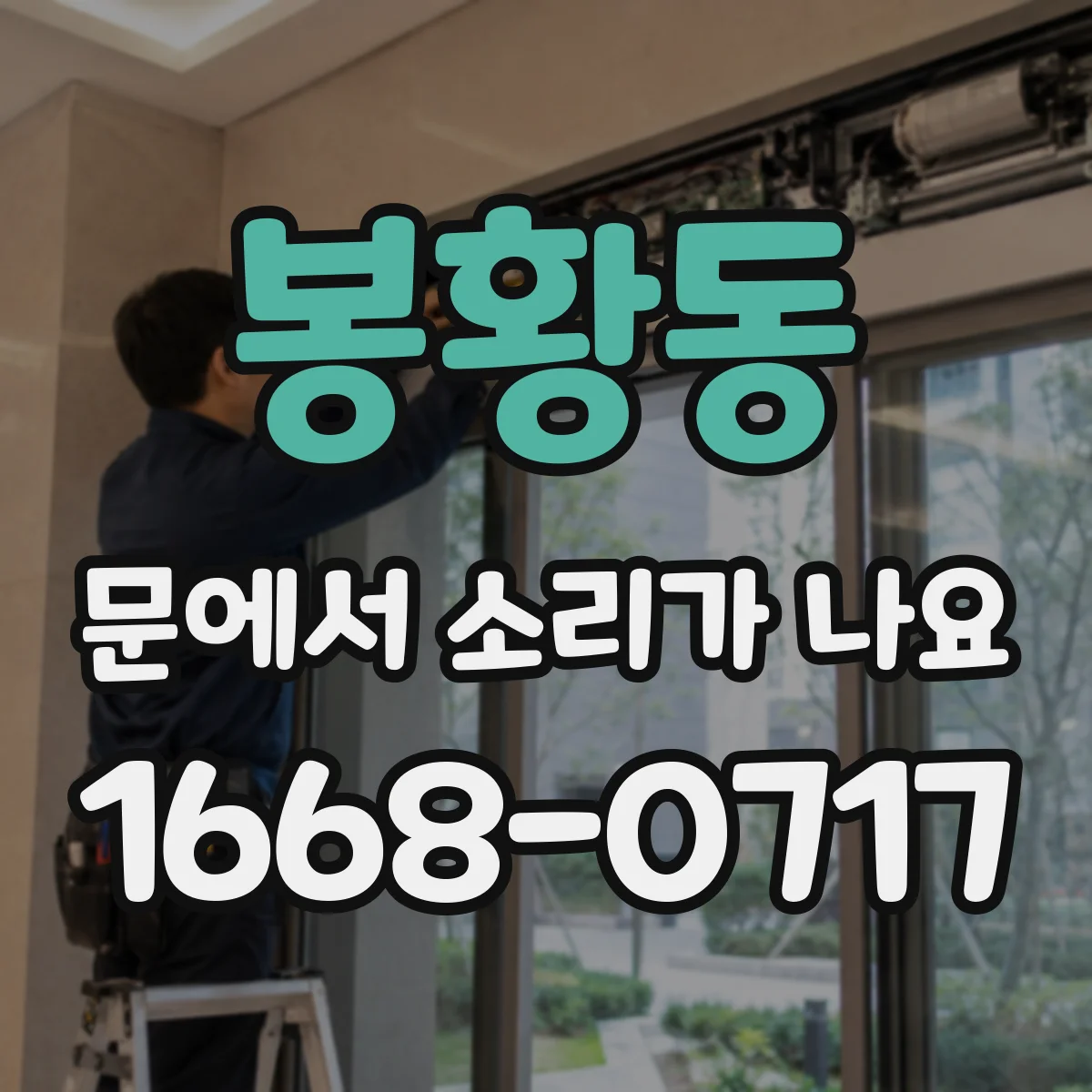 봉황동 문에서 소리가 나요