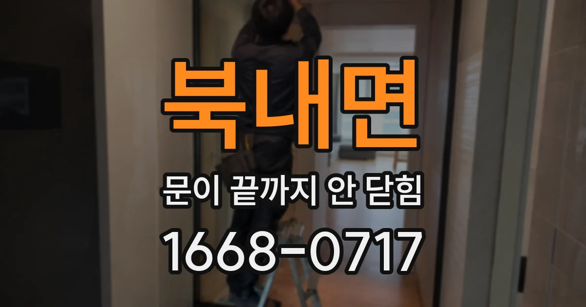 북내면 문이 끝까지 안 닫힘