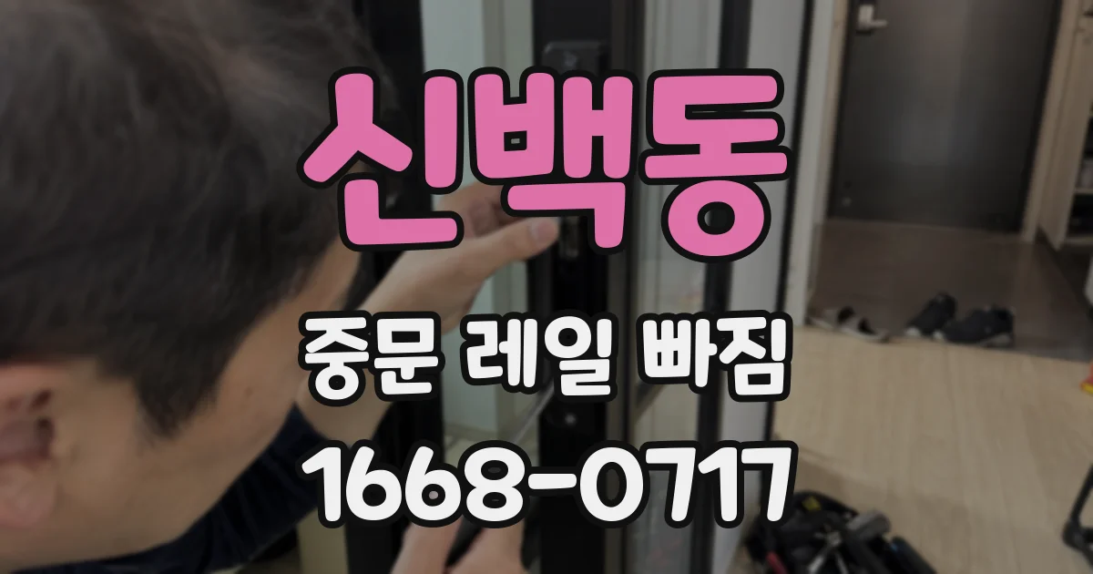 신백동 중문 레일 빠짐