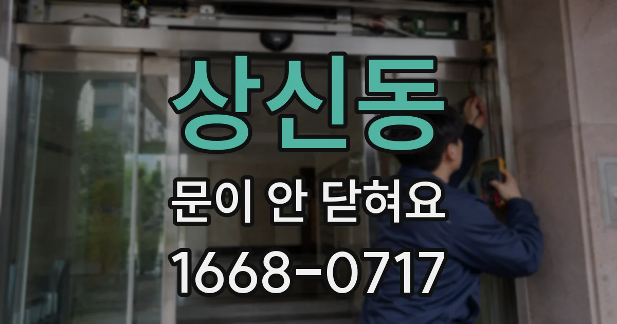상신동 문이 안 닫혀요