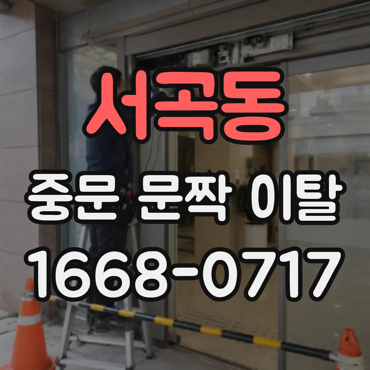 서곡동 중문 문짝 이탈