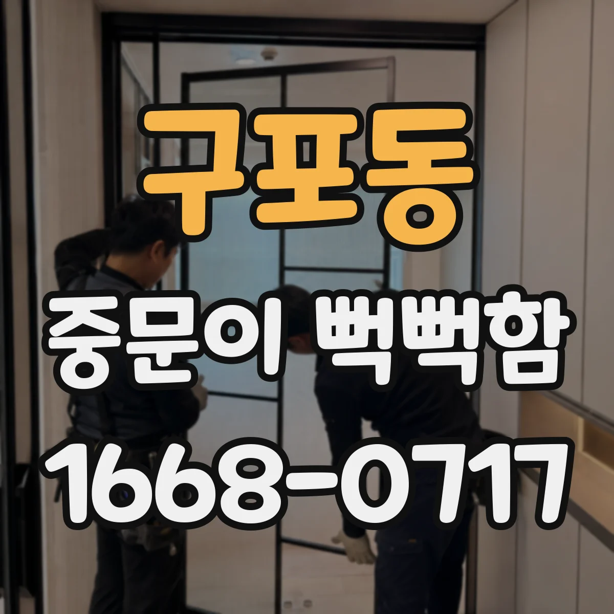 구포동 중문이 뻑뻑함