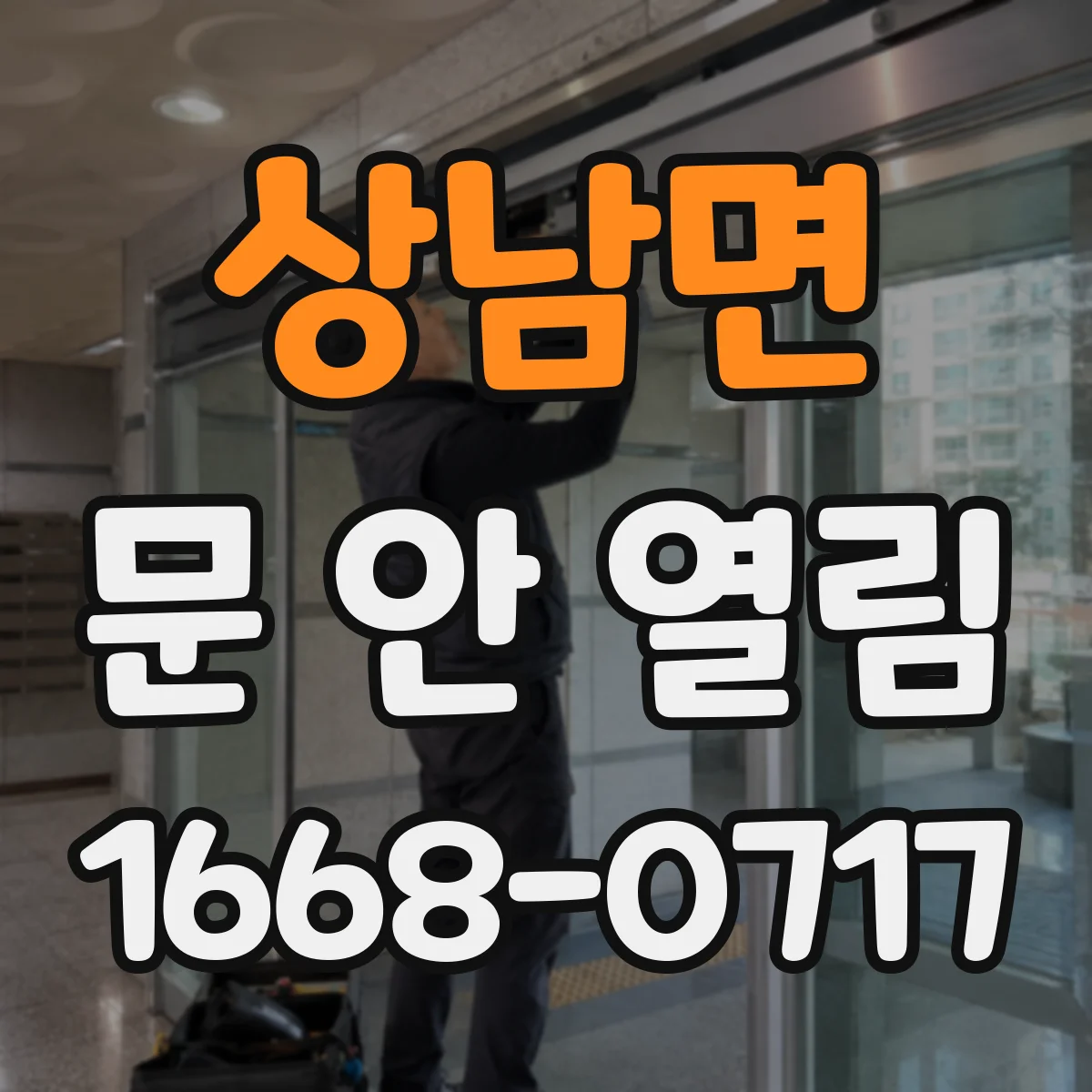 상남면 문 안 열림